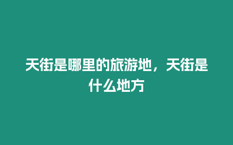 天街是哪里的旅游地，天街是什么地方