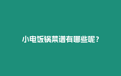 小電飯鍋菜譜有哪些呢？