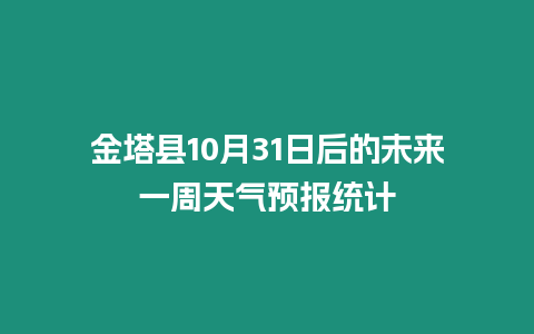 金塔縣10月31日后的未來一周天氣預(yù)報統(tǒng)計