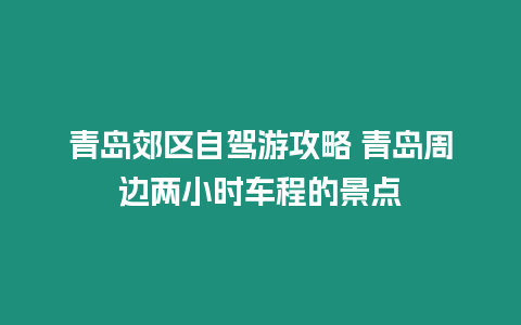 青島郊區自駕游攻略 青島周邊兩小時車程的景點