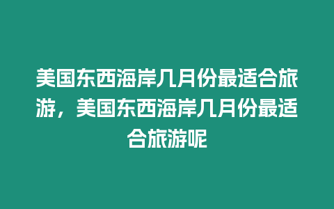 美國東西海岸幾月份最適合旅游，美國東西海岸幾月份最適合旅游呢