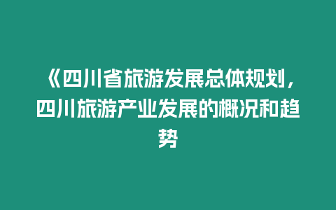 《四川省旅游發(fā)展總體規(guī)劃，四川旅游產(chǎn)業(yè)發(fā)展的概況和趨勢(shì)