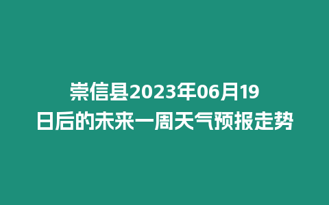 崇信縣2023年06月19日后的未來一周天氣預(yù)報(bào)走勢