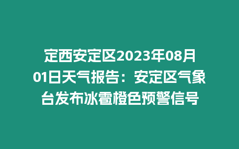 定西安定區(qū)2023年08月01日天氣報告：安定區(qū)氣象臺發(fā)布冰雹橙色預警信號