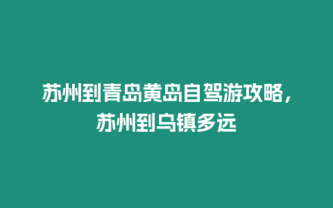 蘇州到青島黃島自駕游攻略，蘇州到烏鎮(zhèn)多遠(yuǎn)