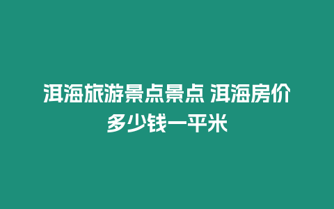 洱海旅游景點景點 洱海房價多少錢一平米