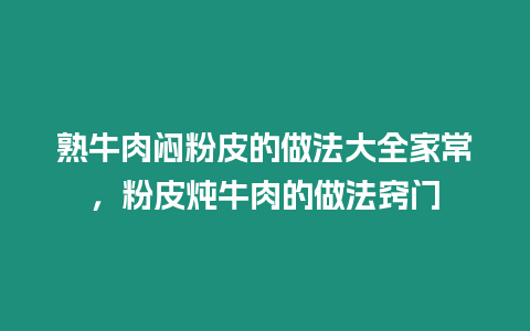 熟牛肉悶粉皮的做法大全家常，粉皮燉牛肉的做法竅門