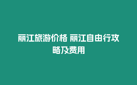 麗江旅游價格 麗江自由行攻略及費用