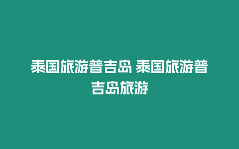 泰國旅游普吉島 泰國旅游普吉島旅游