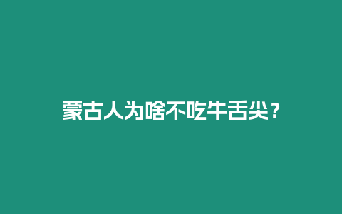 蒙古人為啥不吃牛舌尖？