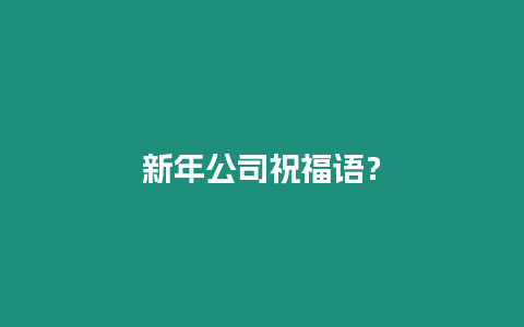 新年公司祝福語(yǔ)？