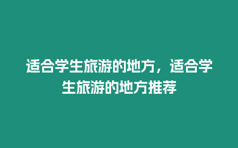 適合學生旅游的地方，適合學生旅游的地方推薦