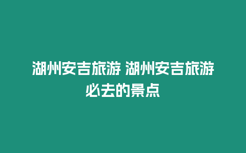 湖州安吉旅游 湖州安吉旅游必去的景點(diǎn)