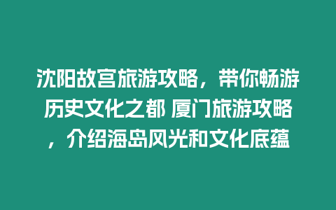 沈陽故宮旅游攻略，帶你暢游歷史文化之都 廈門旅游攻略，介紹海島風光和文化底蘊