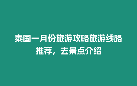 泰國一月份旅游攻略旅游線路推薦，去景點介紹