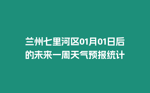 蘭州七里河區(qū)01月01日后的未來一周天氣預報統(tǒng)計