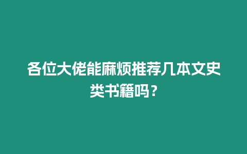 各位大佬能麻煩推薦幾本文史類書籍嗎？