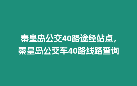 秦皇島公交40路途經(jīng)站點(diǎn)，秦皇島公交車40路線路查詢