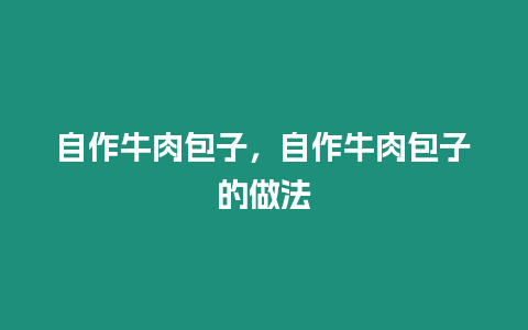 自作牛肉包子，自作牛肉包子的做法