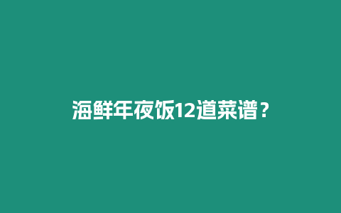 海鮮年夜飯12道菜譜？