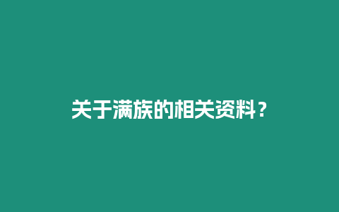 關于滿族的相關資料？