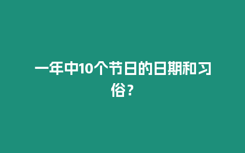 一年中10個節日的日期和習俗？