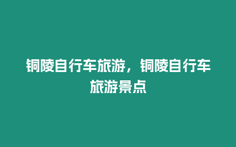 銅陵自行車旅游，銅陵自行車旅游景點