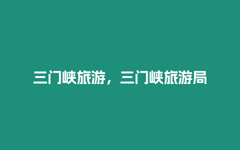 三門峽旅游，三門峽旅游局