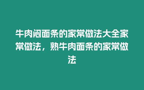 牛肉悶面條的家常做法大全家常做法，熟牛肉面條的家常做法