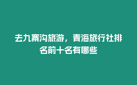 去九寨溝旅游，青海旅行社排名前十名有哪些