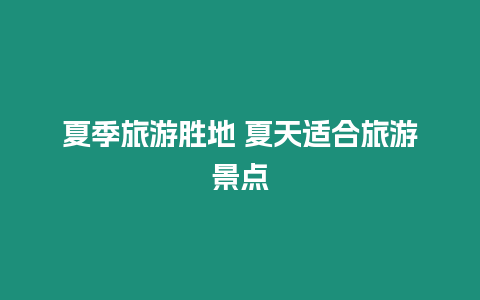 夏季旅游勝地 夏天適合旅游景點