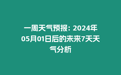 一周天氣預(yù)報(bào): 2024年05月01日后的未來7天天氣分析