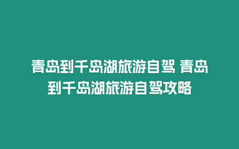 青島到千島湖旅游自駕 青島到千島湖旅游自駕攻略