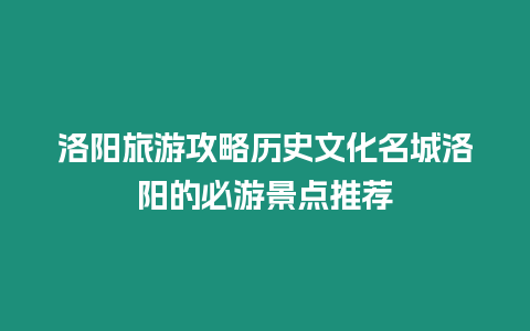 洛陽旅游攻略歷史文化名城洛陽的必游景點推薦