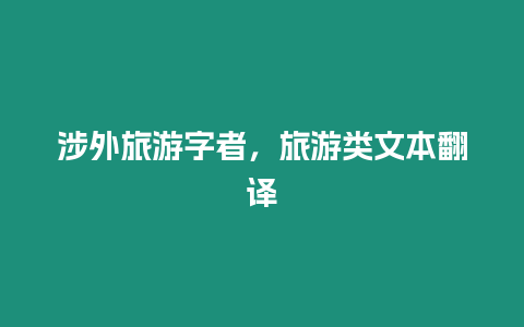 涉外旅游字者，旅游類文本翻譯