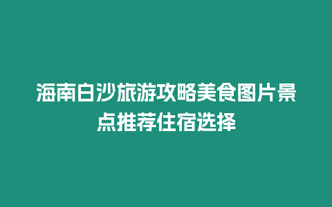 海南白沙旅游攻略美食圖片景點推薦住宿選擇