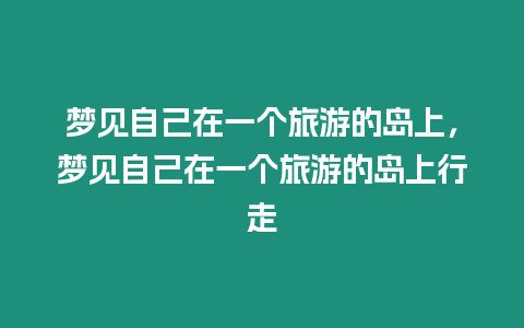 夢見自己在一個旅游的島上，夢見自己在一個旅游的島上行走