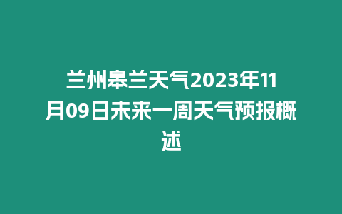 蘭州皋蘭天氣2023年11月09日未來一周天氣預(yù)報概述