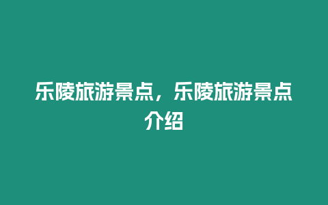 樂陵旅游景點，樂陵旅游景點介紹