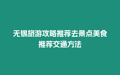 無錫旅游攻略推薦去景點美食推薦交通方法