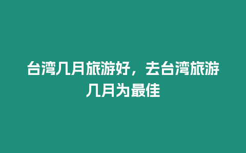 臺灣幾月旅游好，去臺灣旅游幾月為最佳