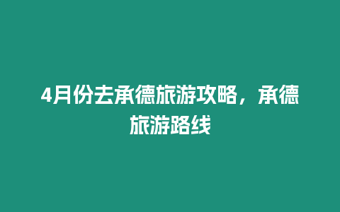 4月份去承德旅游攻略，承德旅游路線