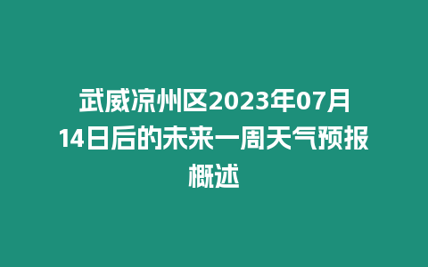 武威涼州區(qū)2023年07月14日后的未來一周天氣預(yù)報概述