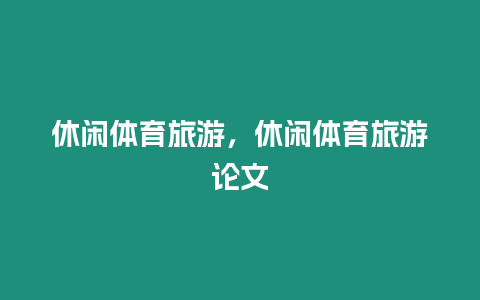 休閑體育旅游，休閑體育旅游論文