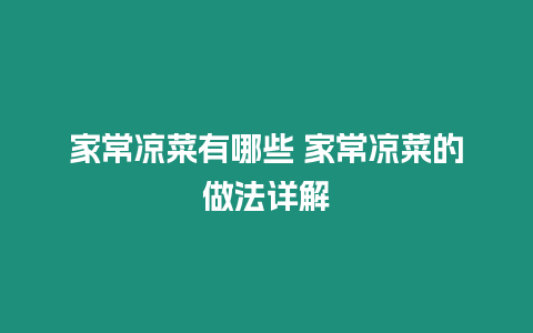 家常涼菜有哪些 家常涼菜的做法詳解