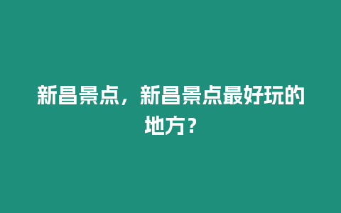 新昌景點，新昌景點最好玩的地方？