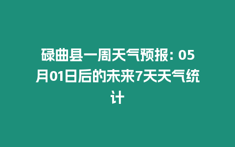 碌曲縣一周天氣預報: 05月01日后的未來7天天氣統計