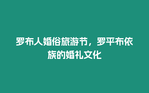 羅布人婚俗旅游節(jié)，羅平布依族的婚禮文化