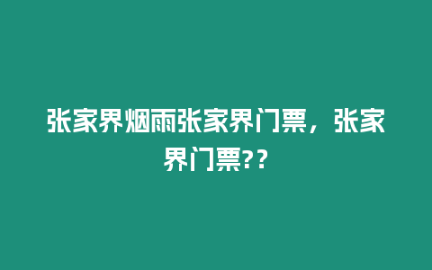 張家界煙雨張家界門票，張家界門票?？