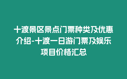 十渡景區景點門票種類及優惠介紹-十渡一日游門票及娛樂項目價格匯總